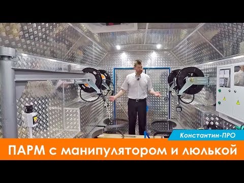 Видео: Теперь сняли тот ПАРМ с манипулятором и люлькой.