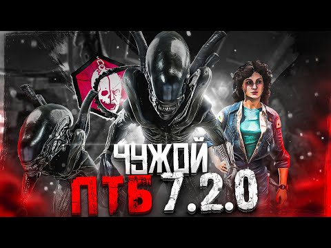 Видео: Новый Маньяк ЧУЖОЙ Новая Глава Dead By Daylight