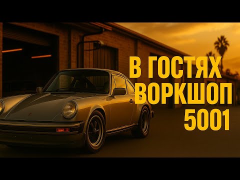 Видео: МЫ В ГОСТЯХ WORKSHOP 5001, ПОЛНАЯ РЕСТАВРАЦИЯ PORSHE 911!