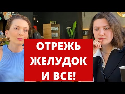 Видео: ОБ ЭТОМ НЕ РАССКАЗЫВАЮТ ВРАЧИ | МИНУСЫ РЕЗЕКЦИИ И ШУНТИРОВАНИЯ ЖЕЛУДКА | LADY IN FAT | 1 ЧАСТЬ