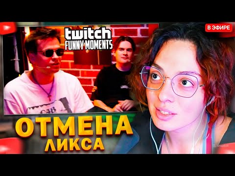 Видео: КОРЯ СМОТРИТ: Топ моменты с Twitch | Кого Невозможно Отменить