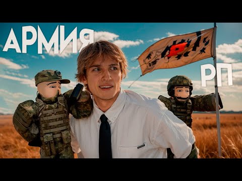 Видео: Я ВСТУПИЛ В АРМИЮ РОБЛОКС