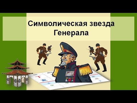 Видео: Звезда Генерала