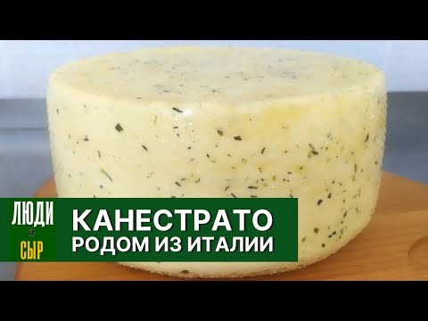 Видео: Этот сыр впечатлил всех. Варим Канестрато постоянно | ЛЮДИ и СЫР