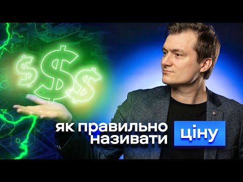 Видео: Як назвати ціну щоб 100% купили? | Одна з технік Neurosales!
