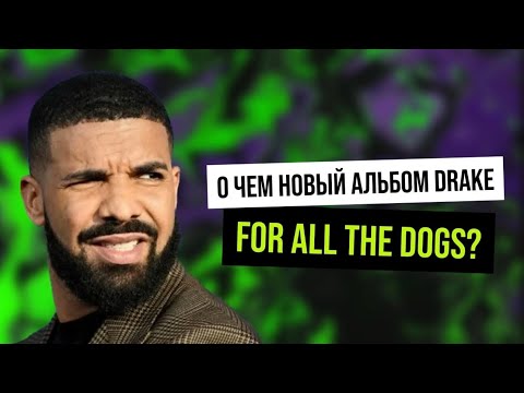 Видео: Новый альбом Drake - For All The Dogs 2023. Разбор слэнга и обзор на альбом. Часть 1