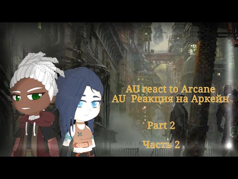 Видео: { AU react to Arcane.} {AU  реакция на Аркейн} ( 2/2 )