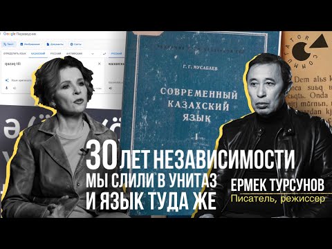 Видео: Казахский ЯЗЫК и образ жизни. Ермек ТУРСУНОВ: как сделать, чтобы на КАЗАХСКОМ заговорил весь мир