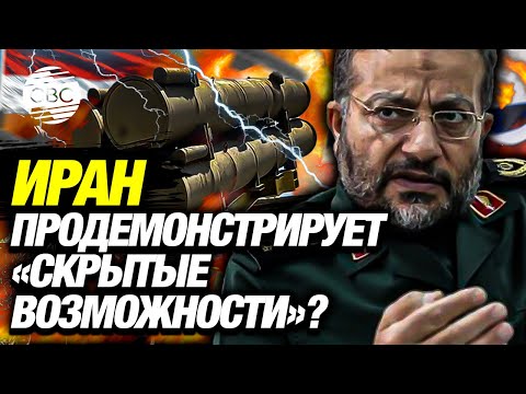 Видео: Иран нанесет «смертоносный» удар по Израилю