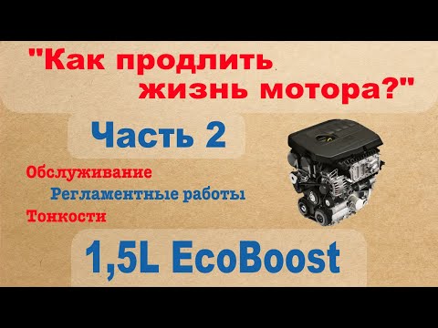 Видео: 1,5L EcoBoost - Как продлить жизнь мотора? Обслуживание, регламентные работы, тонкости - Часть 2