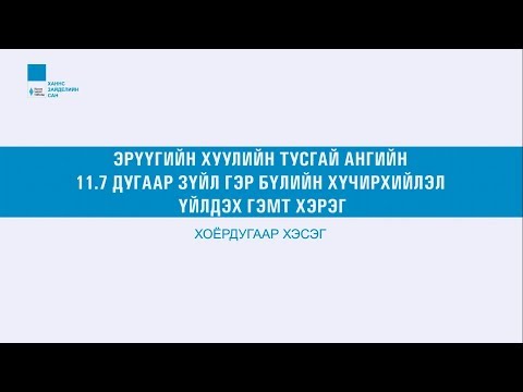Видео: Видео хичээл, Эрүүгийн эрх зүй 4.2: ЭХ-н 11.7: Гэр бүлийн хүчирхийлэл
