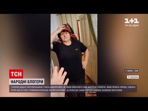 Видео: Народный TikTok: почему видео с повседневной жизнью людей набирают миллионы просмотров | ТСН 19:30