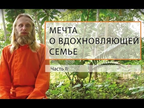 Видео: Мечта о Вдохновляющей Семье, часть 2. Главные законы гармонии.