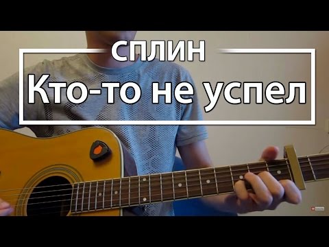 Видео: Как играть "Кто-то не успел" - Сплин (Васильев) Разбор для гитары, Аккорды, Табы