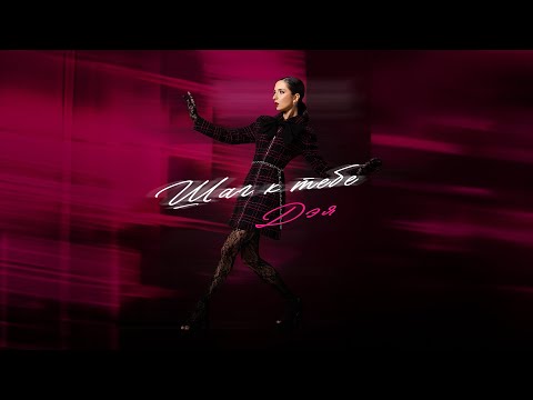 Видео: Дэя - Шаг к тебе [Audio, 2025]