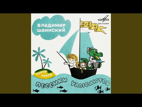 Видео: Чунга-чанга (Из м/ф "Катерок")