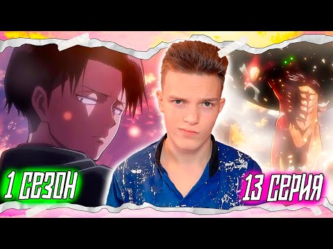 Видео: ЭРЕН ЭТО СДЕЛАЛ!? Атака Титанов 1 сезон 13 серия | Реакция на аниме