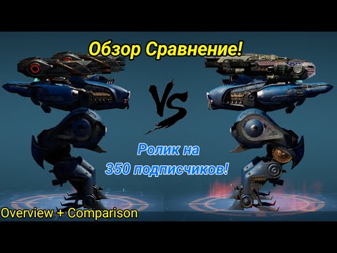 Видео: Ролик на 350 Подписчиков! Обзор Сравнение Кризис Брисант/Хамер! [War Robots Overview]