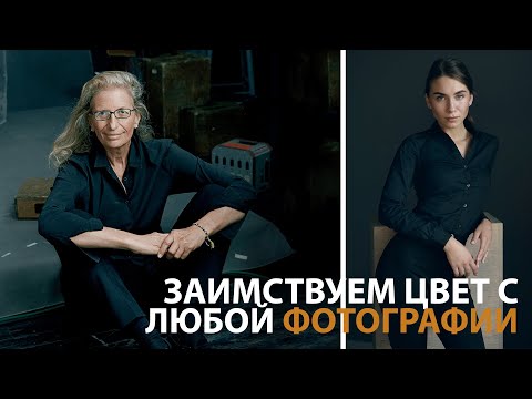 Видео: Заимствуем цвет и тонировку у любой фотографии с помощью Photoshop