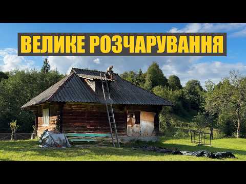 Видео: Купив стару хату в Карпатах. Велике розчарування. Руйнуємо частину хати