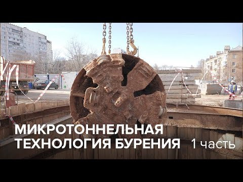 Видео: Микротоннельная технология бурения. Часть 1. НПЦ ЭРА