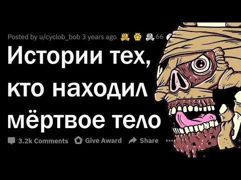 Видео: Когда СЛУЧАЙНО обнаружил ТРУП 💀