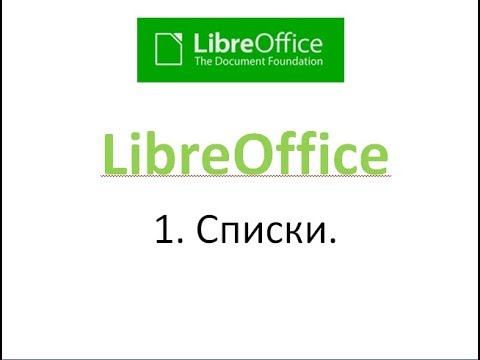 Видео: Libre Office calc. Списки