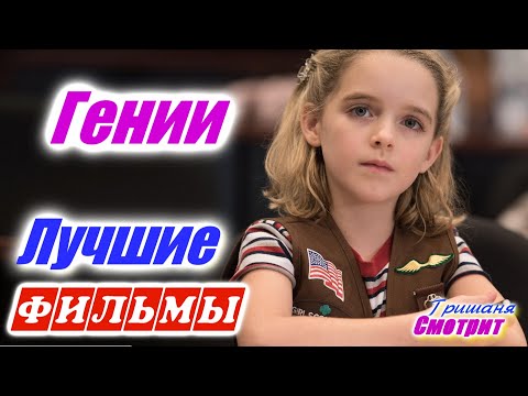 Видео: Фильмы про гениев. Фильмы про умных людей. Лучшие фильмы с 2014 по 2019. Фильмы про умников и гениев