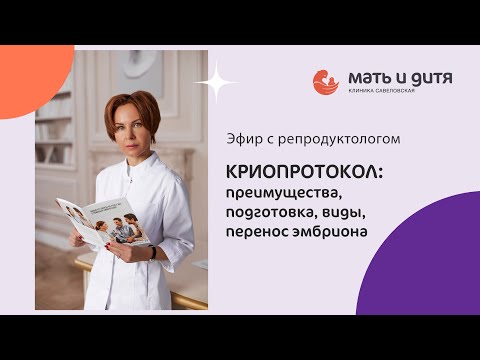 Видео: Криопротокол и перенос эмбриона: что важно знать