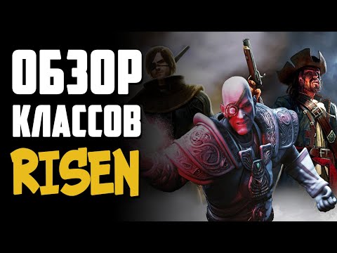 Видео: Обзор классов + правильная прокачка | Risen(Ризен)