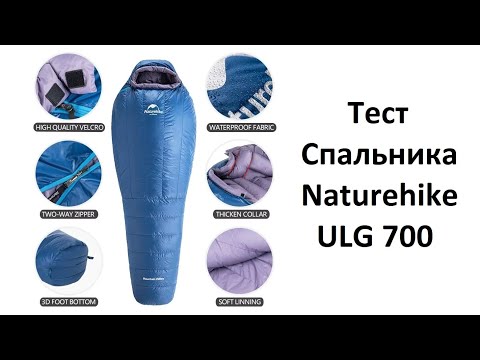 Видео: Тест спальника Naturehike ULG 700 при НУЛЕ градусов
