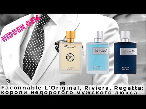 Видео: Faconnable L’Original, Regatta, Riviera: короли недорогого мужского люкса