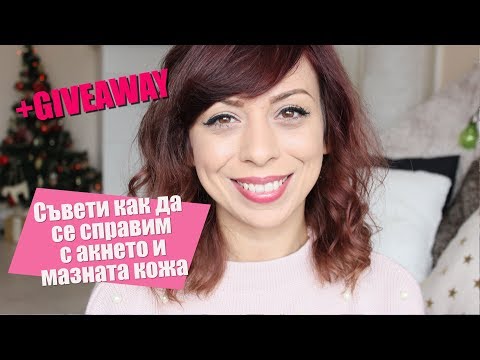 Видео: Съвети как да се справим с акнето и мазната кожа + GIVEAWAY