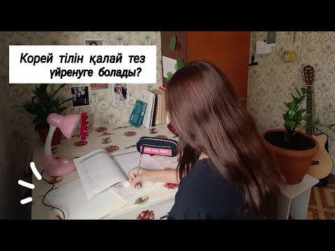 Видео: Корей тілін үйрену | кеңестер,толық ақпарат | корейский язык с нуля |  gulnurka