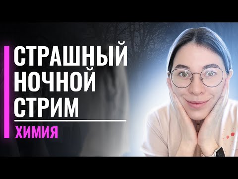 Видео: НОЧНОЙ СТРИМ ПО РЕШЕНИЮ 33 ЗАДАЧ | ЕГЭ по химии | Екатерина Строганова