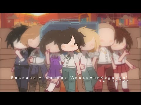 Видео: Реакция учеников"Академии Кракена" на ТикТок||1/2|Гача Клуб