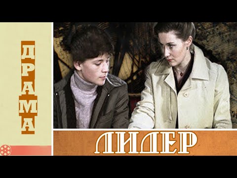 Видео: Лидер (1984)
