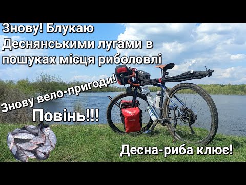 Видео: Велопригоди та рибалка на Десні !