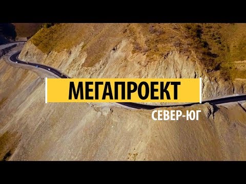 Видео: МЕГАПРОЕКТ. СЕВЕР-ЮГ (2019 полный фильм)