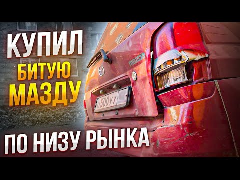 Видео: Купил битую Мазду по низу рынка.