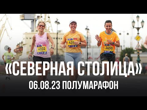 Видео: Мой первый полумарафон "Северная столица" СПб 2023