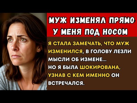 Видео: ИЗМЕНА прямо у меня под носом | Реальная история.
