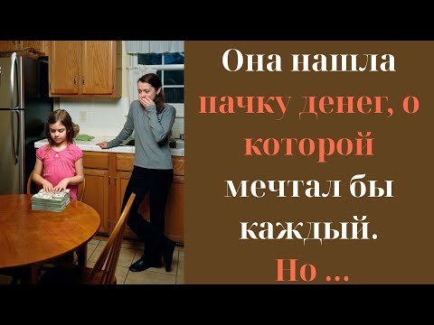 Видео: Она нашла пачку денег, о которой мечтал бы каждый.Но вместо того чтобы оставить себе, сделала...
