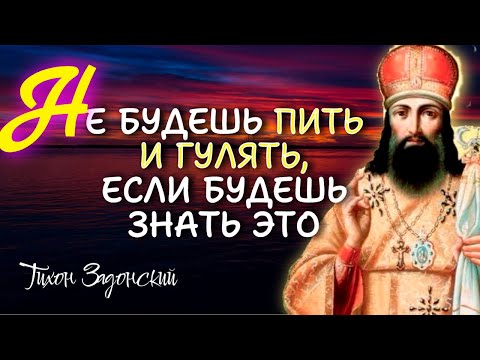 Видео: Не будешь пить, если будешь знать это... Святитель Тихон Задонский