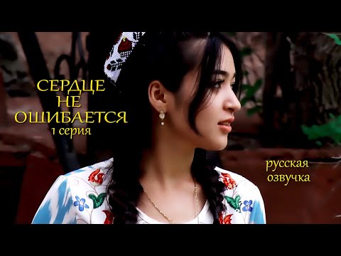 Видео: СЕРДЦЕ НЕ ОШИБАЕТСЯ  1 серия русская озвучка