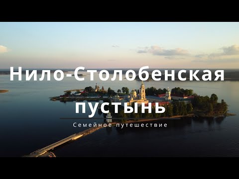 Видео: Нило-Столобенская пустынь