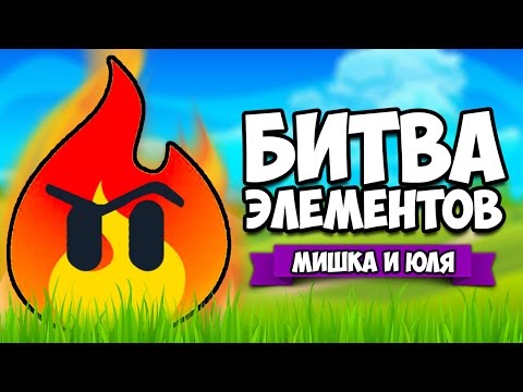 Видео: БИТВА ЭЛЕМЕНТОВ #2 ♦ Alchemic Jousts