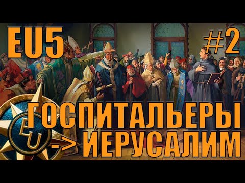 Видео: ВЕРСИЯ, В КОТОРОЙ НЕЛЬЗЯ ТОРГОВАТЬ (3) ОРДЕН ГОСПИТАЛЬЕРОВ В EUROPA UNIVERSALIS 5
