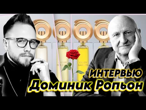 Видео: ДОМИНИК РОПЬОН - ЭКСКЛЮЗИВНОЕ ИНТЕРВЬЮ! Парфюмер о бренде Aphorismes by Dominique Ropion
