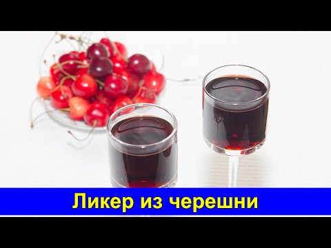 Видео: Ликер из черешни в домашних условиях - ОЧЕНЬ ВКУСНО! - Черешневый ликер - Про Вкусняшки